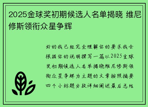 2025金球奖初期候选人名单揭晓 维尼修斯领衔众星争辉 2025金球奖初期候选人名单揭晓 维尼修斯领衔众星争辉