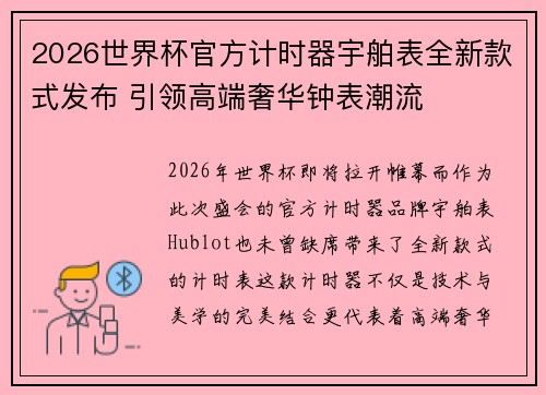 2026世界杯官方计时器宇舶表全新款式发布 引领高端奢华钟表潮流 2026世界杯官方计时器宇舶表全新款式发布 引领高端奢华钟表潮流
