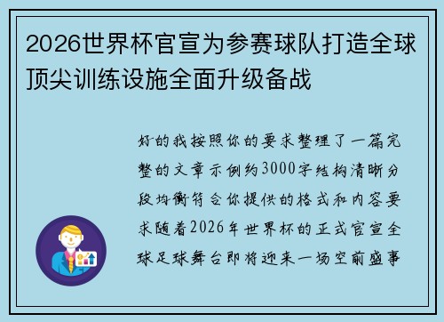 2026世界杯官宣为参赛球队打造全球顶尖训练设施全面升级备战
