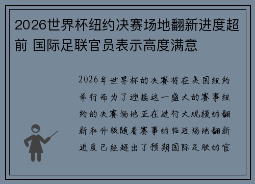 2026世界杯纽约决赛场地翻新进度超前 国际足联官员表示高度满意 2026世界杯纽约决赛场地翻新进度超前 国际足联官员表示高度满意