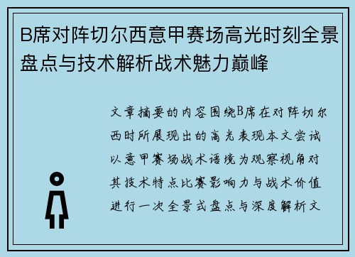 B席对阵切尔西意甲赛场高光时刻全景盘点与技术解析战术魅力巅峰 B席对阵切尔西意甲赛场高光时刻全景盘点与技术解析战术魅力巅峰