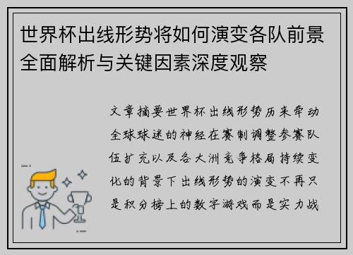 世界杯出线形势将如何演变各队前景全面解析与关键因素深度观察 世界杯出线形势将如何演变各队前景全面解析与关键因素深度观察