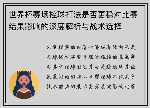 世界杯赛场控球打法是否更稳对比赛结果影响的深度解析与战术选择 世界杯赛场控球打法是否更稳对比赛结果影响的深度解析与战术选择