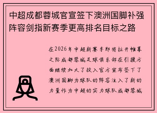 中超成都蓉城官宣签下澳洲国脚补强阵容剑指新赛季更高排名目标之路