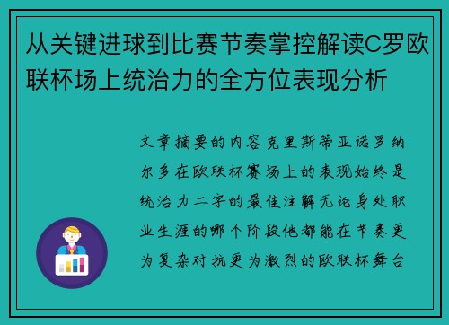 从关键进球到比赛节奏掌控解读C罗欧联杯场上统治力的全方位表现分析 从关键进球到比赛节奏掌控解读C罗欧联杯场上统治力的全方位表现分析
