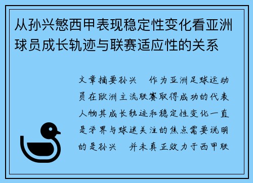 从孙兴慜西甲表现稳定性变化看亚洲球员成长轨迹与联赛适应性的关系 从孙兴慜西甲表现稳定性变化看亚洲球员成长轨迹与联赛适应性的关系