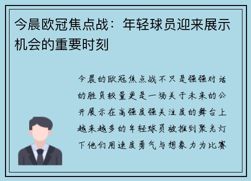 今晨欧冠焦点战:年轻球员迎来展示机会的重要时刻 今晨欧冠焦点战:年轻球员迎来展示机会的重要时刻