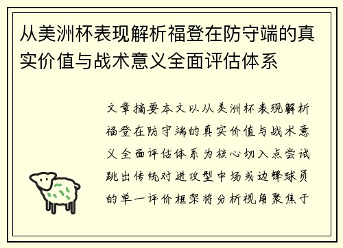 从美洲杯表现解析福登在防守端的真实价值与战术意义全面评估体系
