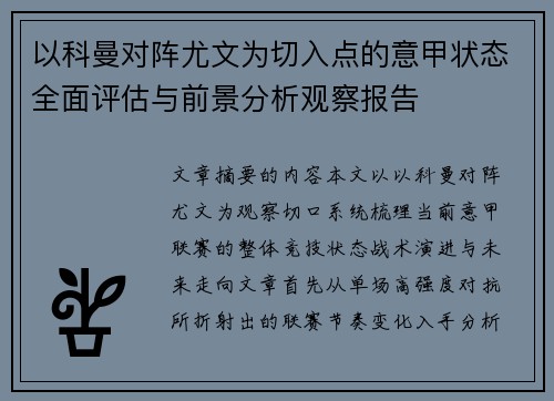以科曼对阵尤文为切入点的意甲状态全面评估与前景分析观察报告 以科曼对阵尤文为切入点的意甲状态全面评估与前景分析观察报告