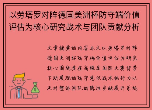 以劳塔罗对阵德国美洲杯防守端价值评估为核心研究战术与团队贡献分析 以劳塔罗对阵德国美洲杯防守端价值评估为核心研究战术与团队贡献分析