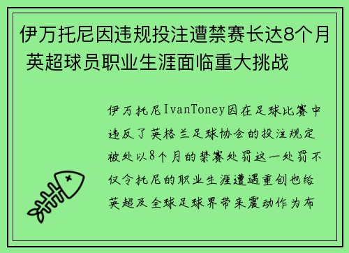 伊万托尼因违规投注遭禁赛长达8个月 英超球员职业生涯面临重大挑战 伊万托尼因违规投注遭禁赛长达8个月 英超球员职业生涯面临重大挑战