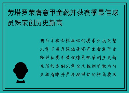 劳塔罗荣膺意甲金靴并获赛季最佳球员殊荣创历史新高