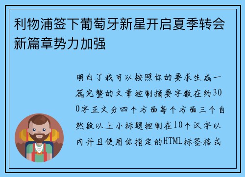 利物浦签下葡萄牙新星开启夏季转会新篇章势力加强