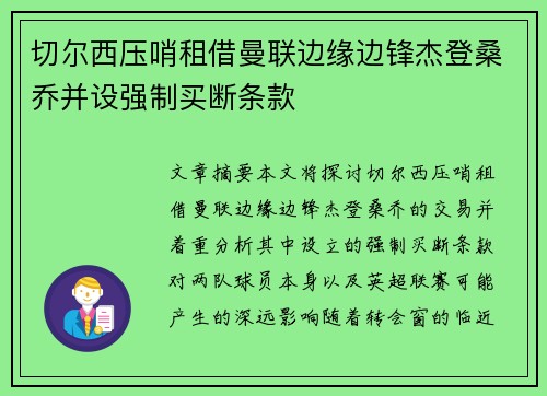切尔西压哨租借曼联边缘边锋杰登桑乔并设强制买断条款