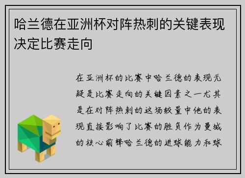哈兰德在亚洲杯对阵热刺的关键表现决定比赛走向 哈兰德在亚洲杯对阵热刺的关键表现决定比赛走向