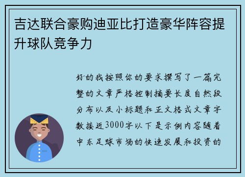 吉达联合豪购迪亚比打造豪华阵容提升球队竞争力 吉达联合豪购迪亚比打造豪华阵容提升球队竞争力