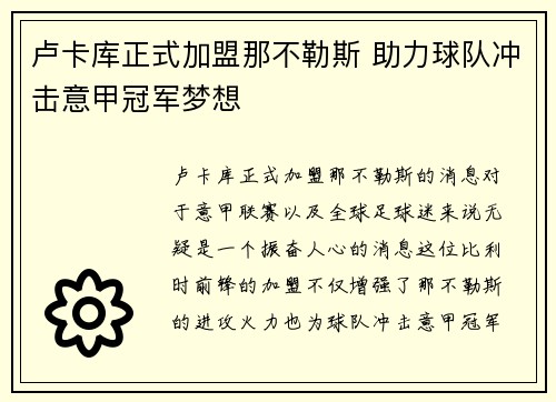 卢卡库正式加盟那不勒斯 助力球队冲击意甲冠军梦想