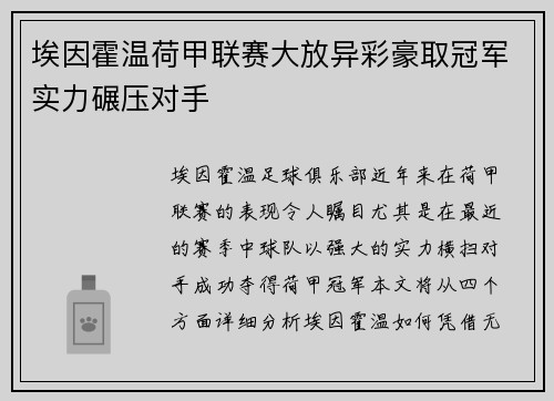 埃因霍温荷甲联赛大放异彩豪取冠军实力碾压对手 埃因霍温荷甲联赛大放异彩豪取冠军实力碾压对手