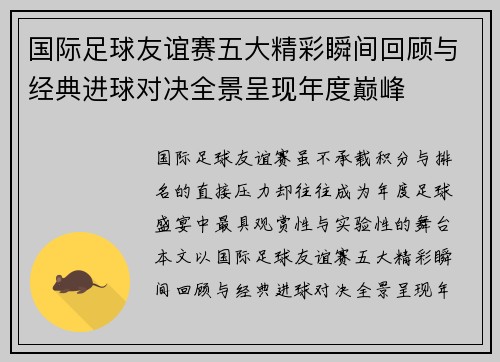 国际足球友谊赛五大精彩瞬间回顾与经典进球对决全景呈现年度巅峰