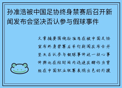 孙准浩被中国足协终身禁赛后召开新闻发布会坚决否认参与假球事件