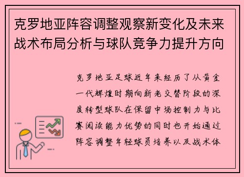 克罗地亚阵容调整观察新变化及未来战术布局分析与球队竞争力提升方向
