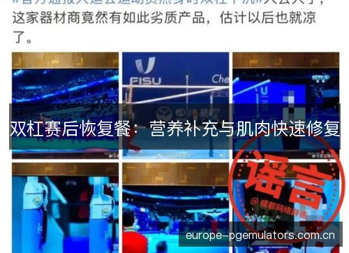 双杠赛后恢复餐：营养补充与肌肉快速修复